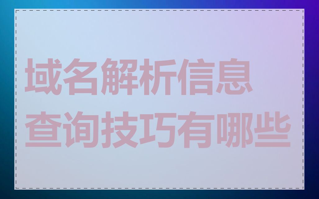 域名解析信息查询技巧有哪些