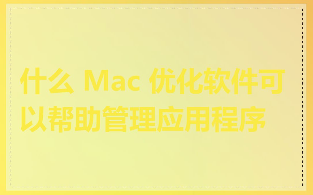 什么 Mac 优化软件可以帮助管理应用程序