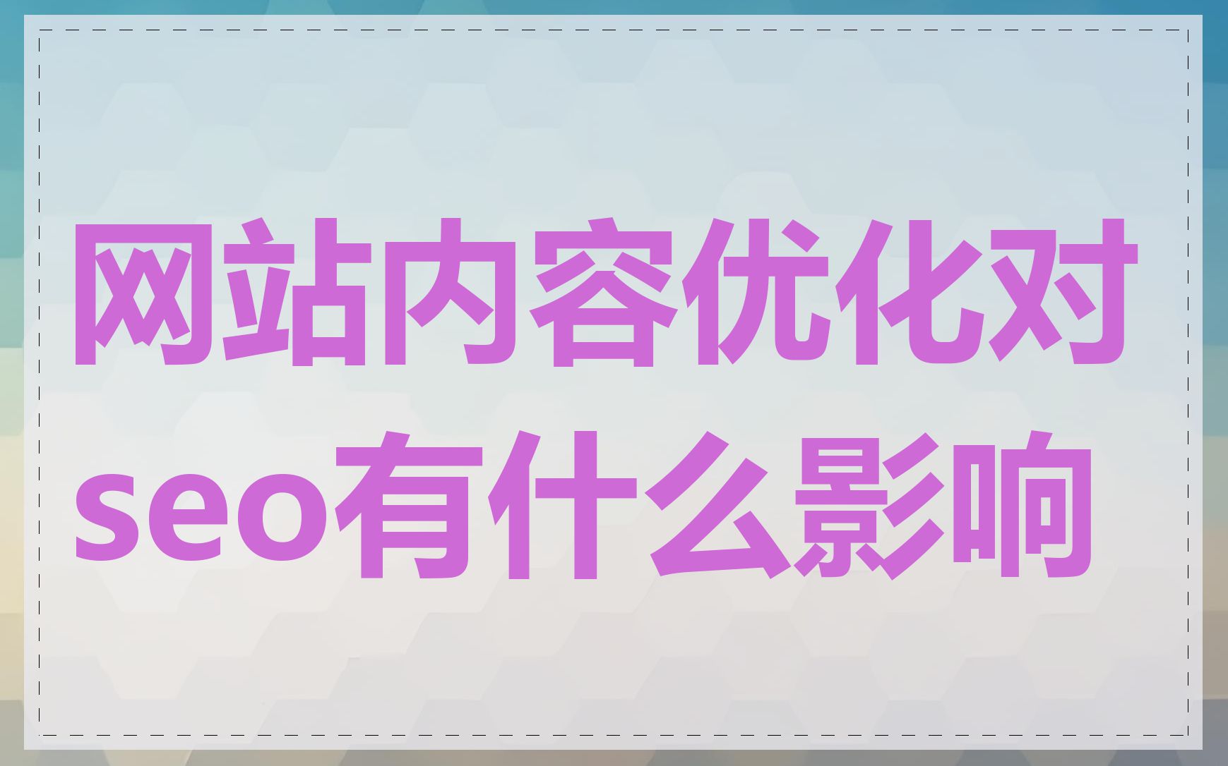 网站内容优化对seo有什么影响