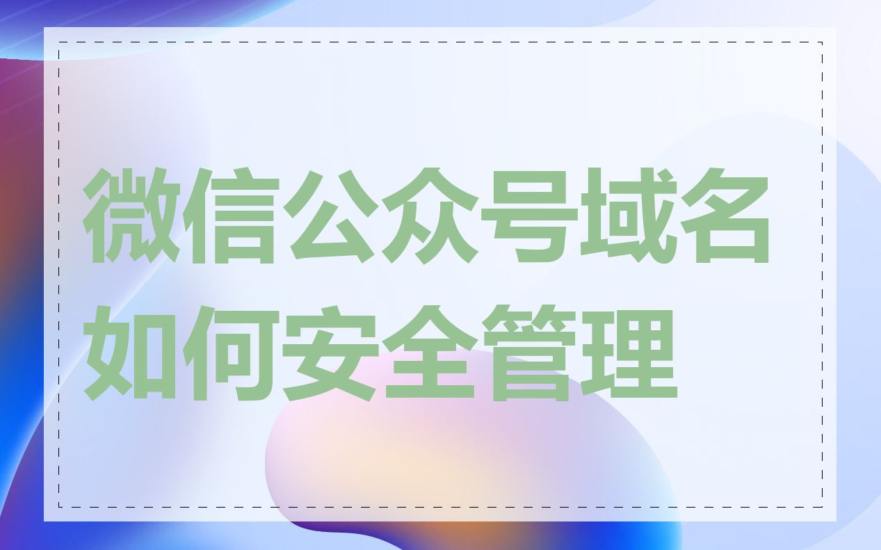 微信公众号域名如何安全管理