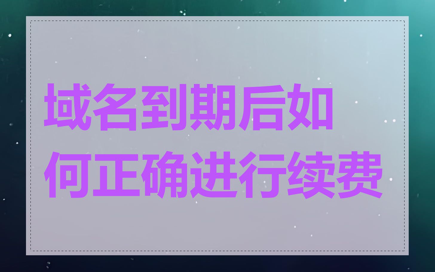 域名到期后如何正确进行续费