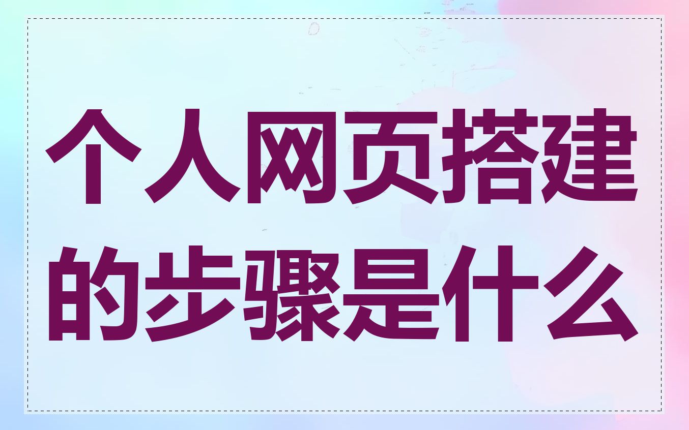 个人网页搭建的步骤是什么