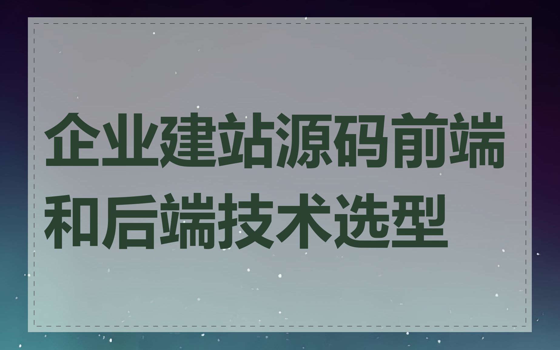 企业建站源码前端和后端技术选型