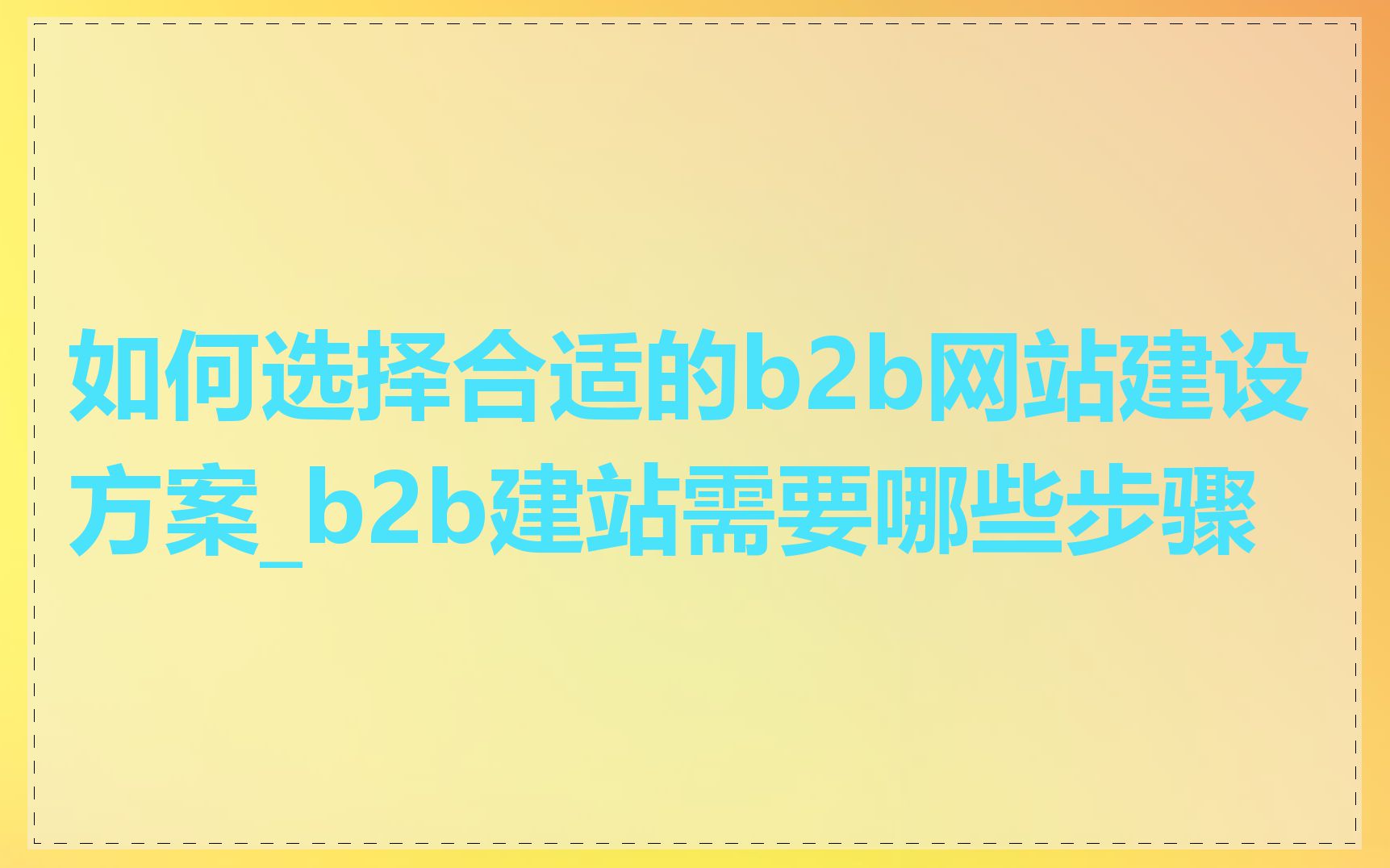 如何选择合适的b2b网站建设方案_b2b建站需要哪些步骤