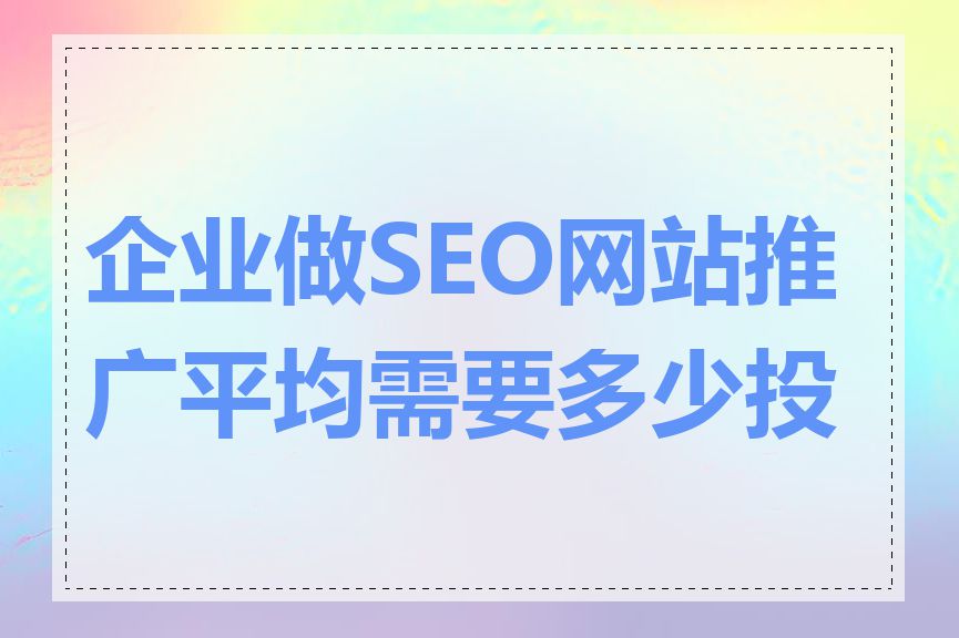 企业做SEO网站推广平均需要多少投入