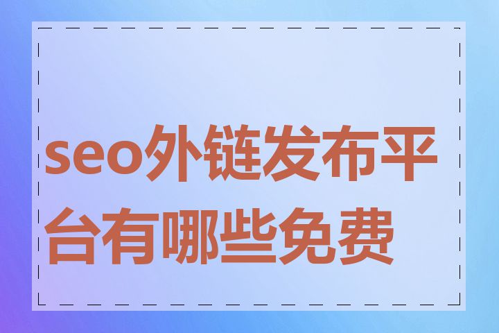 seo外链发布平台有哪些免费的