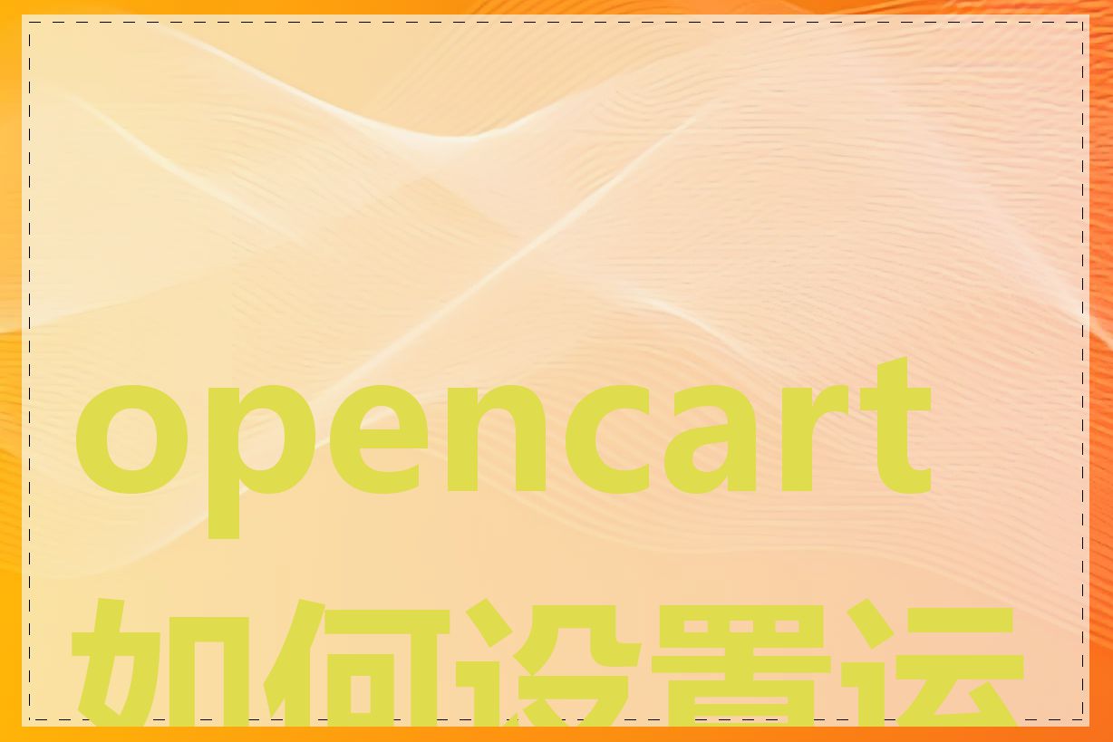 opencart 如何设置运费