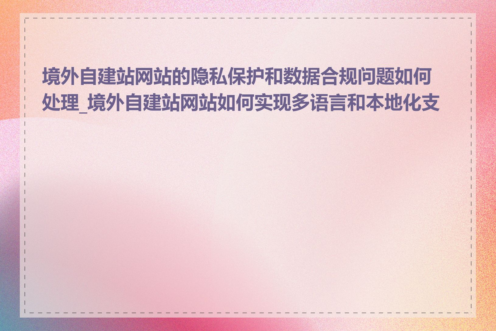 境外自建站网站的隐私保护和数据合规问题如何处理_境外自建站网站如何实现多语言和本地化支持