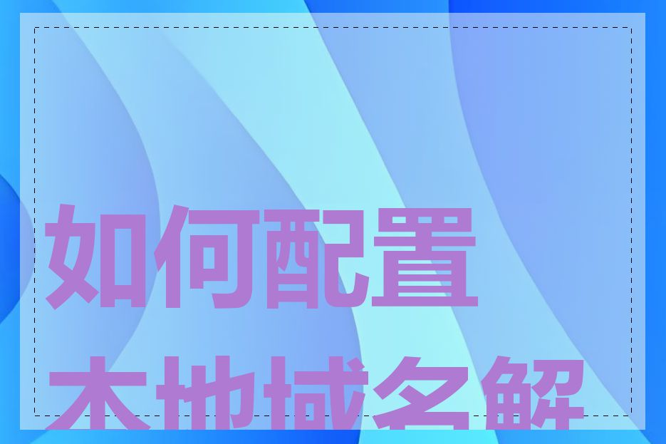 如何配置本地域名解析