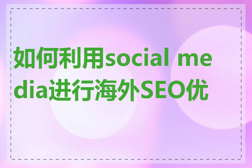 如何利用social media进行海外SEO优化