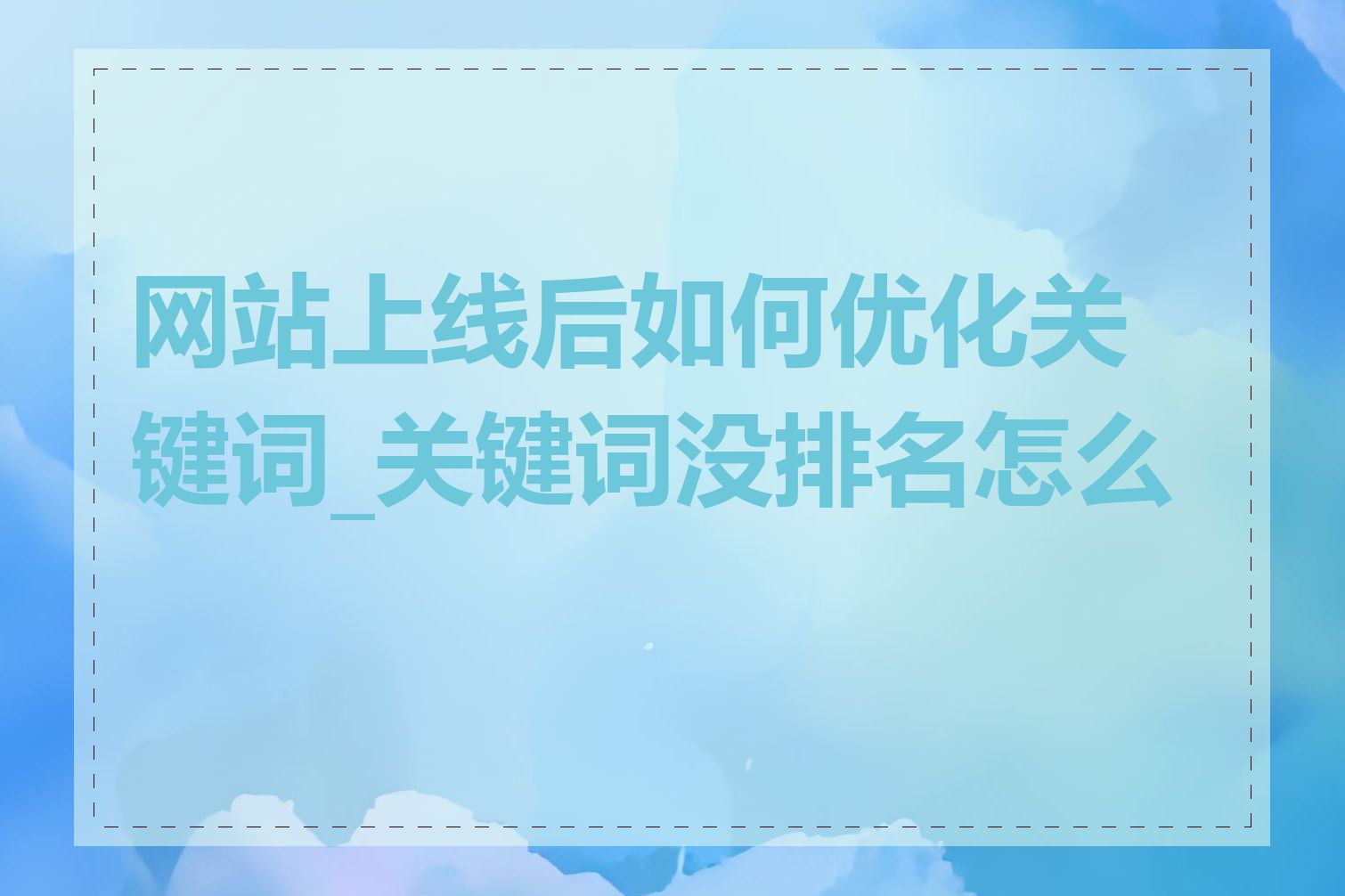 网站上线后如何优化关键词_关键词没排名怎么办