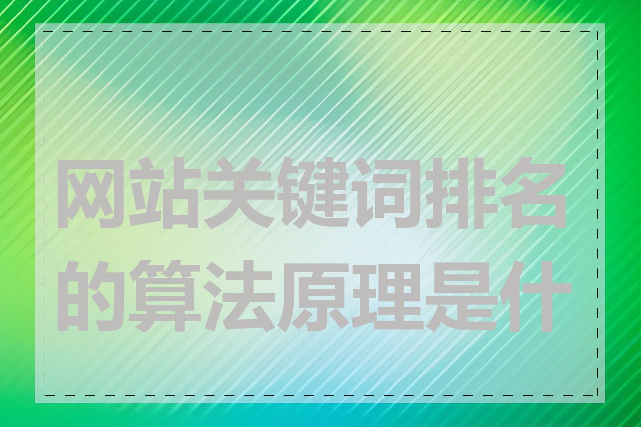 网站关键词排名的算法原理是什么