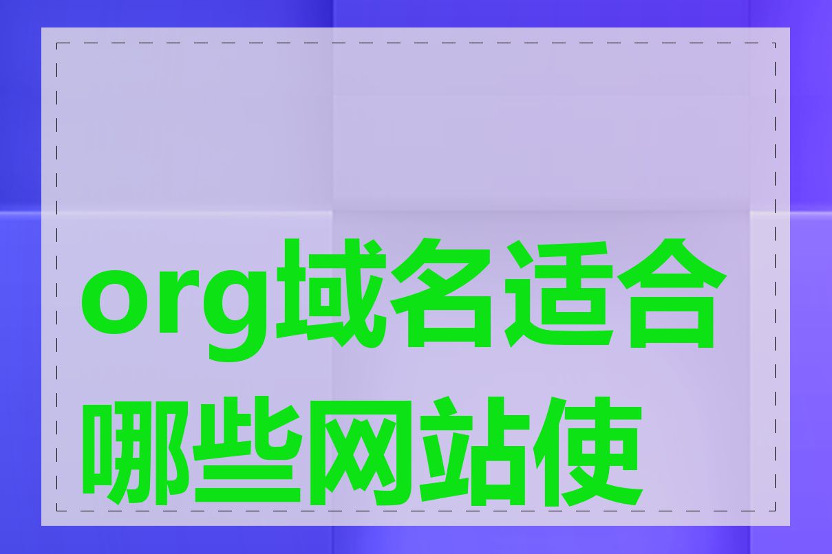 org域名适合哪些网站使用