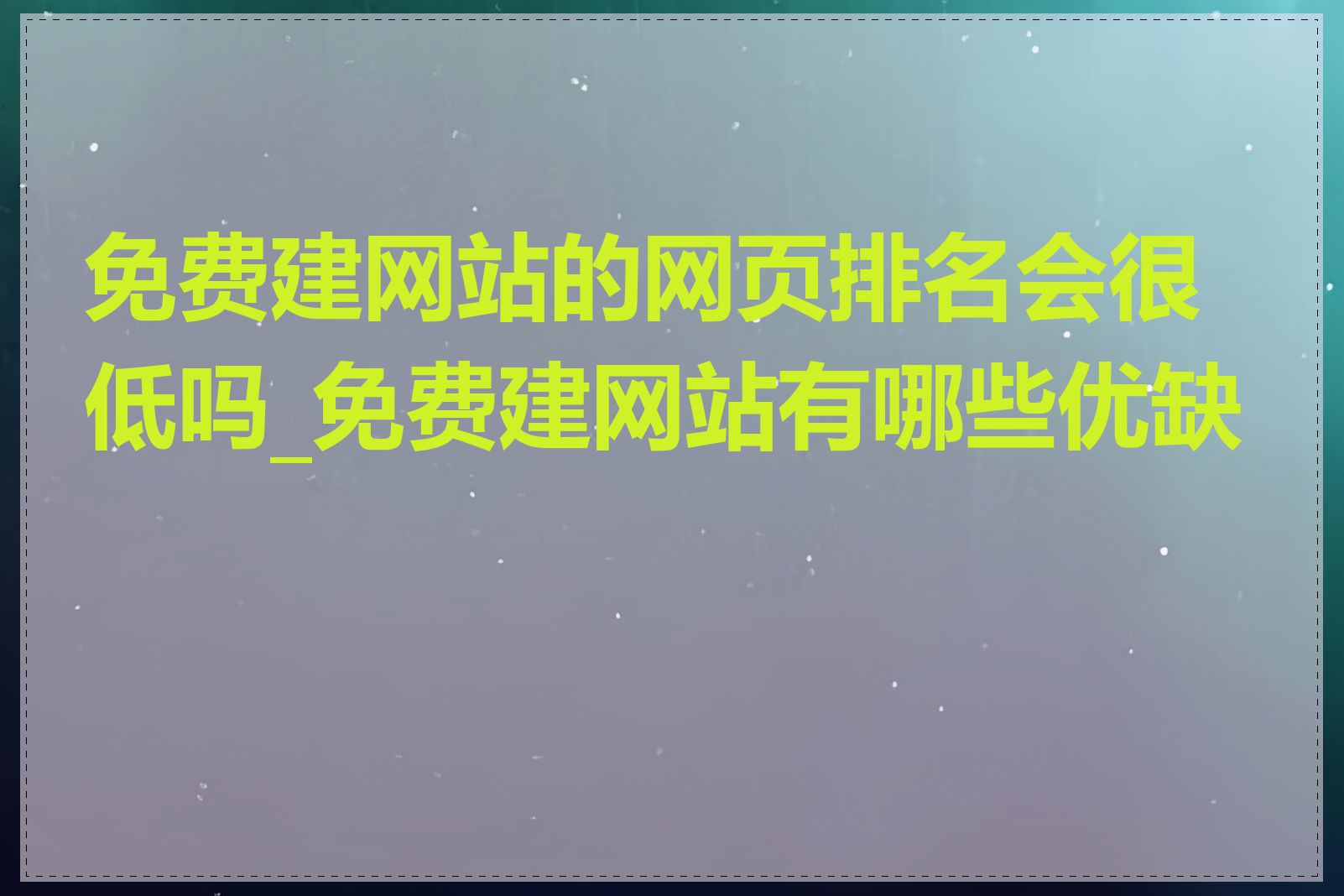 免费建网站的网页排名会很低吗_免费建网站有哪些优缺点