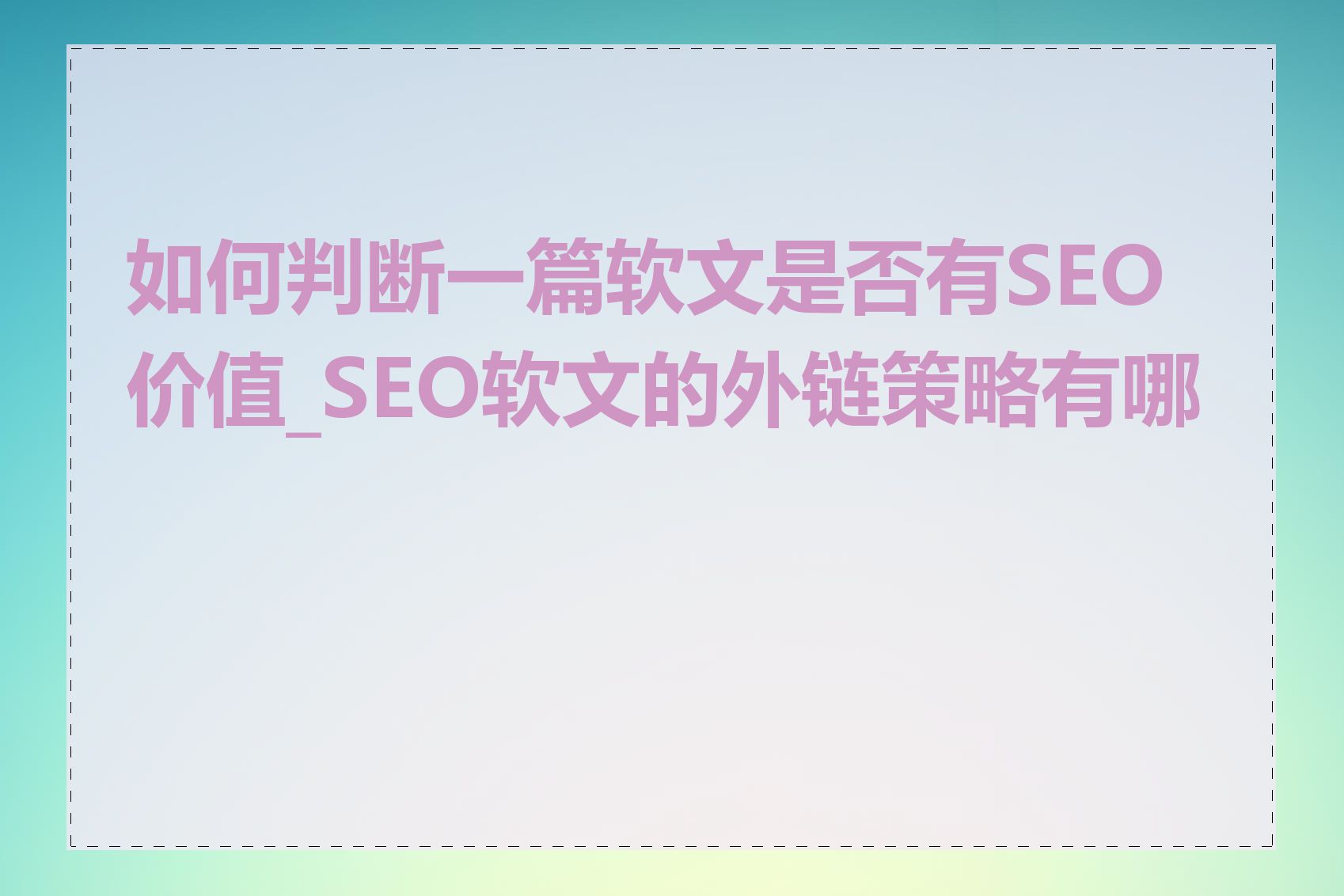 如何判断一篇软文是否有SEO价值_SEO软文的外链策略有哪些