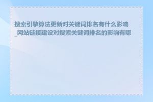 搜索引擎算法更新对关键词排名有什么影响_网站链接建设对搜索关键词排名的影响有哪些