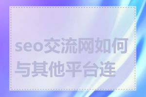 seo交流网如何与其他平台连接