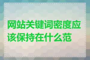 网站关键词密度应该保持在什么范围