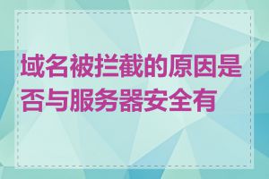 域名被拦截的原因是否与服务器安全有关