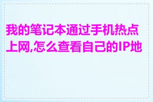 我的笔记本通过手机热点上网,怎么查看自己的IP地址