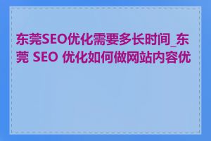 东莞SEO优化需要多长时间_东莞 SEO 优化如何做网站内容优化