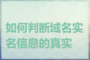 如何判断域名实名信息的真实性