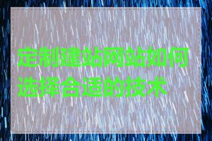 定制建站网站如何选择合适的技术栈