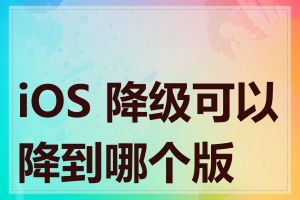 iOS 降级可以降到哪个版本