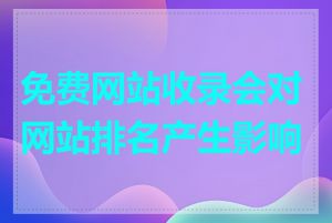 免费网站收录会对网站排名产生影响吗