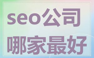 seo公司哪家最好