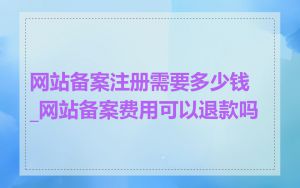 网站备案注册需要多少钱_网站备案费用可以退款吗