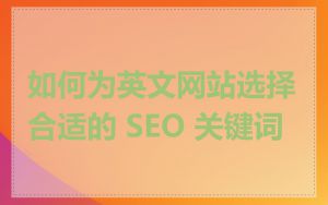 如何为英文网站选择合适的 SEO 关键词