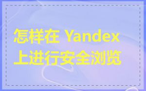 怎样在 Yandex 上进行安全浏览