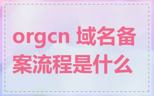 orgcn 域名备案流程是什么