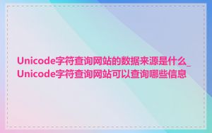 Unicode字符查询网站的数据来源是什么_Unicode字符查询网站可以查询哪些信息