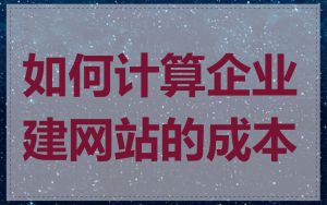 如何计算企业建网站的成本