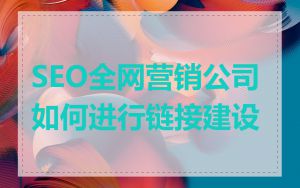 SEO全网营销公司如何进行链接建设