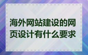 海外网站建设的网页设计有什么要求