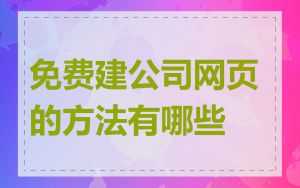 免费建公司网页的方法有哪些