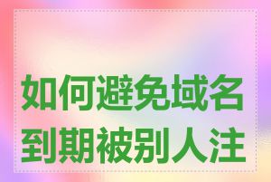 如何避免域名到期被别人注册