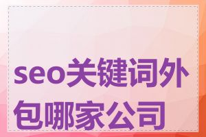 seo关键词外包哪家公司好