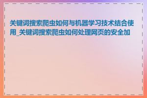 关键词搜索爬虫如何与机器学习技术结合使用_关键词搜索爬虫如何处理网页的安全加密