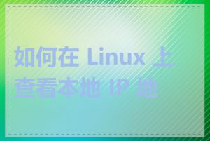 如何在 Linux 上查看本地 IP 地址