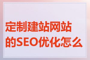 定制建站网站的SEO优化怎么做