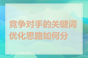 竞争对手的关键词优化思路如何分析