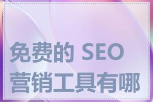 免费的 SEO 营销工具有哪些