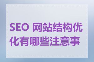 SEO 网站结构优化有哪些注意事项