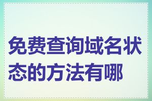 免费查询域名状态的方法有哪些