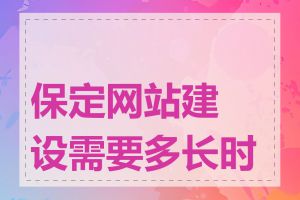 保定网站建设需要多长时间