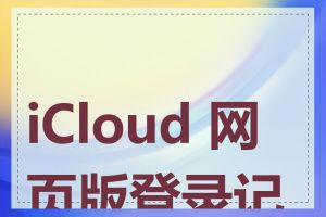 iCloud 网页版登录记录